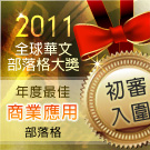 2011年度最佳商業應用部落格 2011年度最佳商業應用部落格