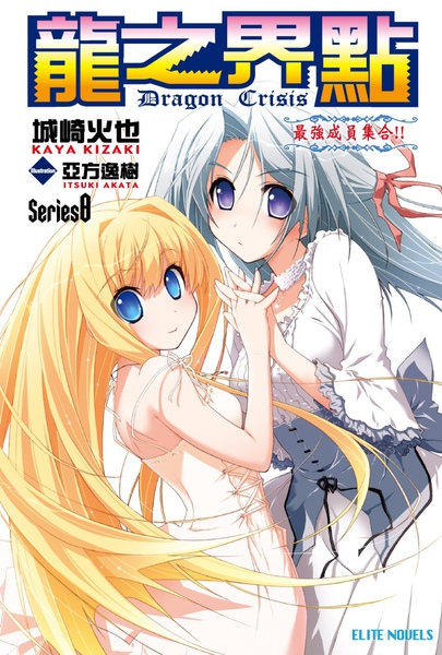 龍之界點 8.jpg 龍之界點 8.jpg