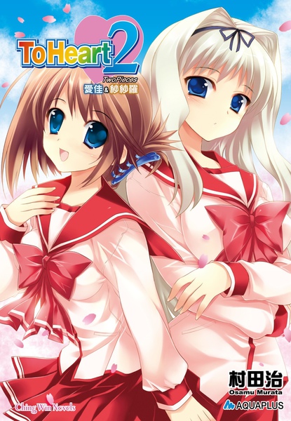 ToHeart2 TwoPieces 愛佳&紗紗羅.jpg