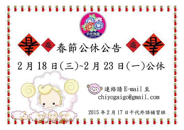 2015春節揭示 2015春節揭示