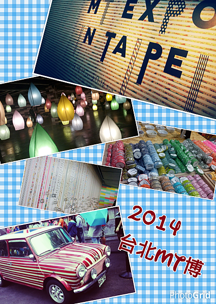 URS21《 2O14 台北 mt博 》- 紙膠帶瘋狂來襲 @ 小蝦米~小小蝦米~~ :: 痞客邦 PIXNET ::