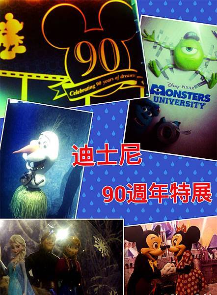 迪士尼90周年特展 - 一起回味迪士尼的歷程吧 @ 蝦米大雜燴~~ :: 痞客邦 PIXNET ::