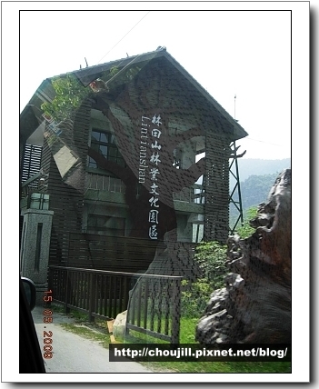林山田林業文化園區 林山田林業文化園區