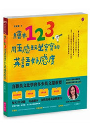 「繪本123，用五感玩出寶寶的英語好感度」的圖片搜尋結果