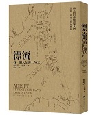 漂流我一個人在海上76天 漂流我一個人在海上76天