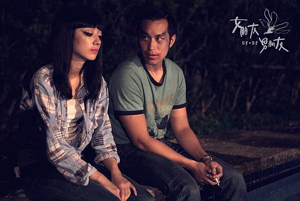 女朋友男朋友劇照 (3) 女朋友男朋友劇照 (3)