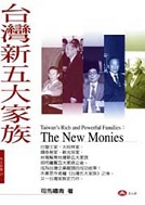 台灣新五大家族 台灣新五大家族