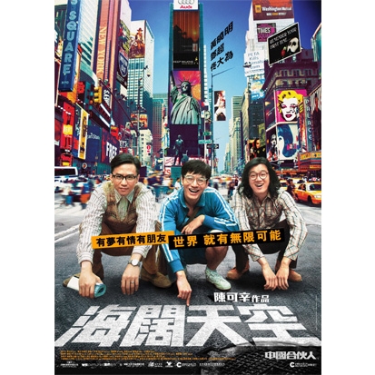 電影海闊天空 電影海闊天空