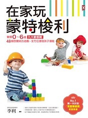 在家玩蒙特梭利 在家玩蒙特梭利