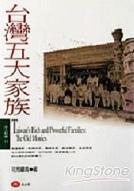 台灣五大家族 台灣五大家族