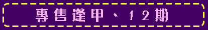 專售逢甲、12期 專售逢甲、12期