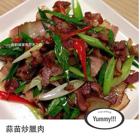 蒜苗臘肉(完成)