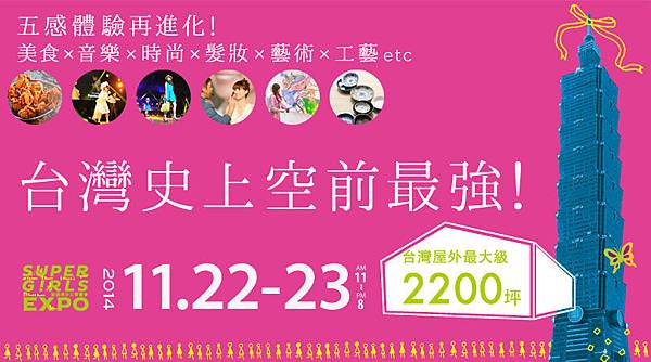 非去不可!2014 SUPER GIRLS EXPO最強美少女博覽會。到底有什麼?(文末送禮)