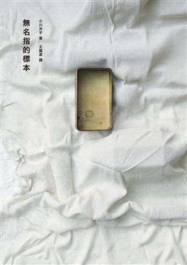 無名指的標本.JPG