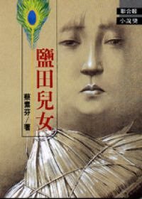 鹽田兒女.jpg