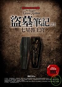 2-盜墓筆記.jpg