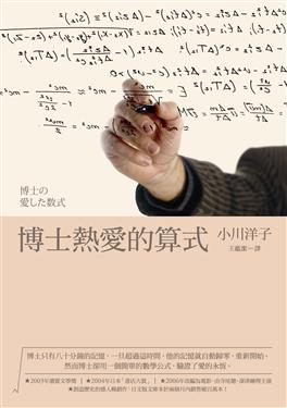 博士熱愛的算式2.JPG