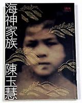 海神家族