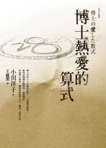 博士熱愛的算式1.jpg