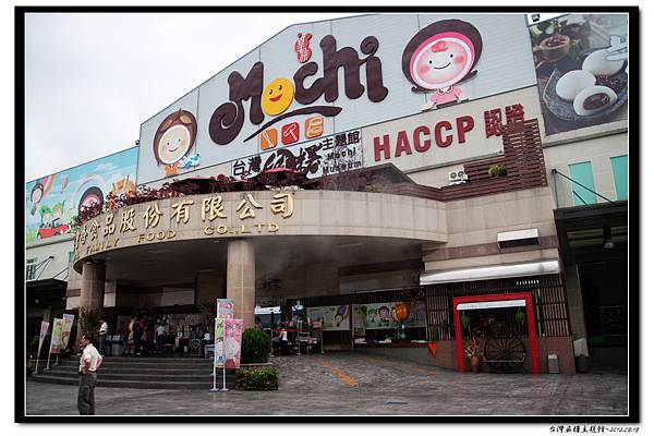2012_0818台灣麻糬主題館 (5)