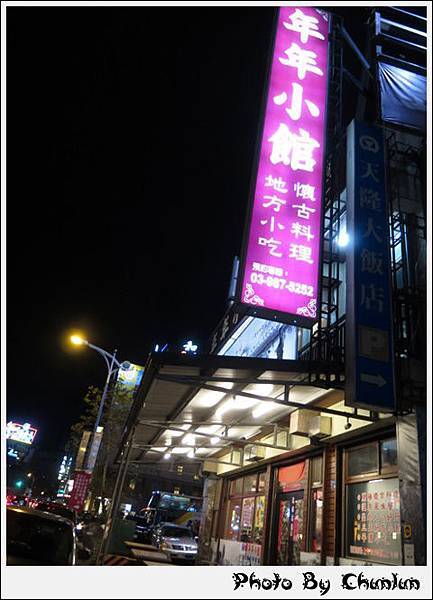 年年小館　礁溪店
