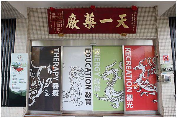 天一中藥生活化園區 (3) 天一中藥生活化園區 (3)