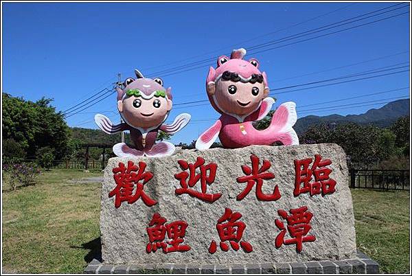 鯉魚潭風景區 (1) 鯉魚潭風景區 (1)