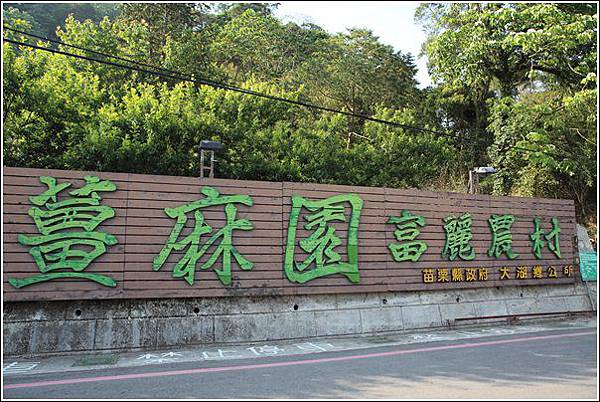薑麻園休閒園區 (37) 薑麻園休閒園區 (37)
