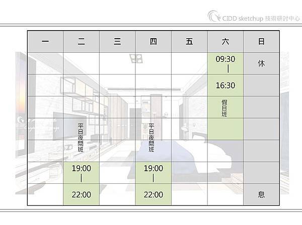 sketchup教學/台中室內設計教學/上課時間表