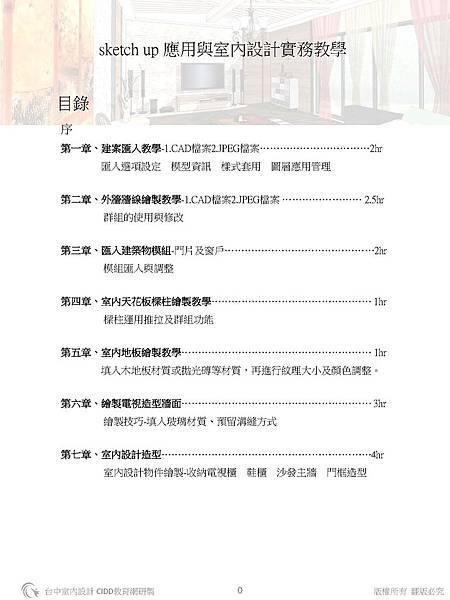 sketchup教學/台中室內設計教學/上課目標