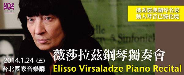 薇莎拉茲鋼琴獨奏會Elisso Virsaladze Piano Recital