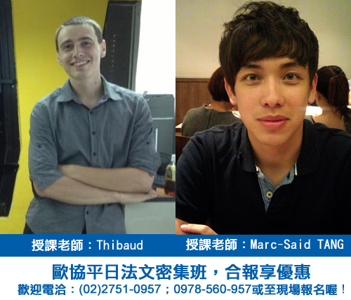 2014平日超值優惠『法文密集班』，僅有1班！報愈多省愈多!！名額有限，請速報名～