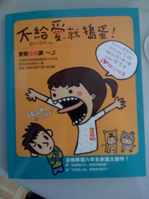 不給愛就搗蛋-2 不給愛就搗蛋-2