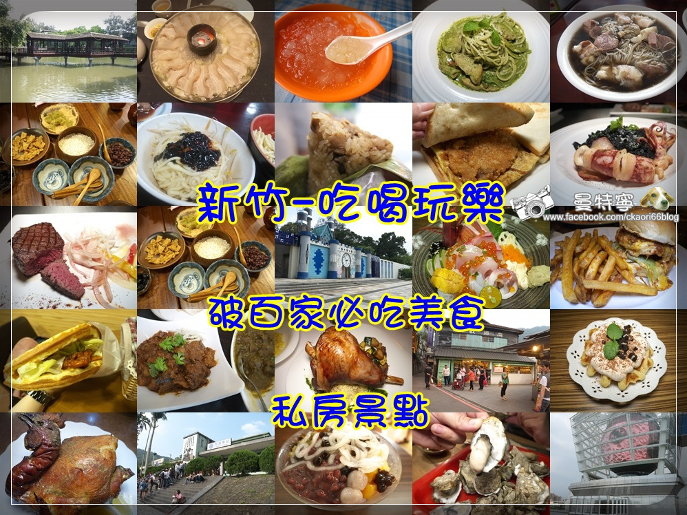 新竹美食旅遊懶人包