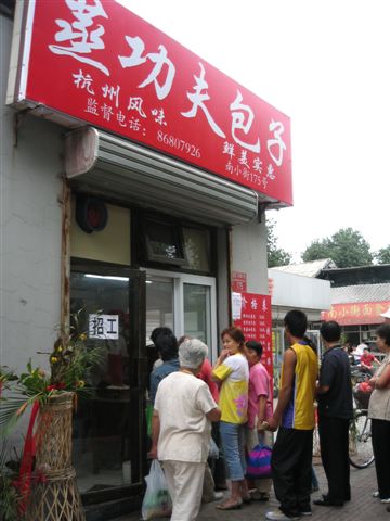 蒸功夫包子排隊