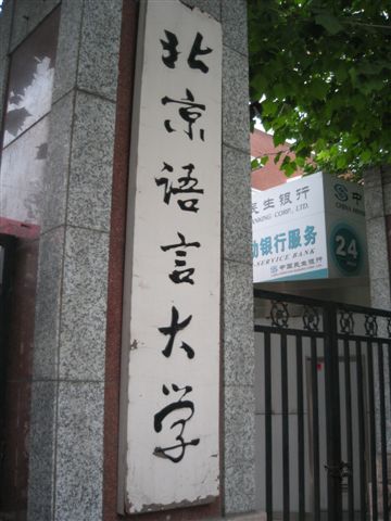 北京語言大學