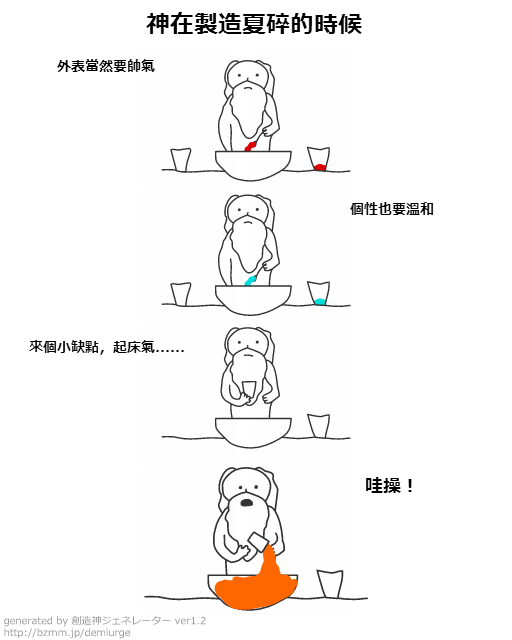 神在製造夏碎的時候
