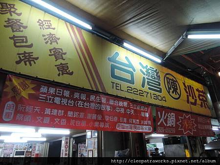 台灣陳沙茶火鍋01 台灣陳沙茶火鍋01