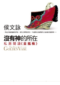 金瓶梅_沒有神的所在.jpg 金瓶梅_沒有神的所在.jpg
