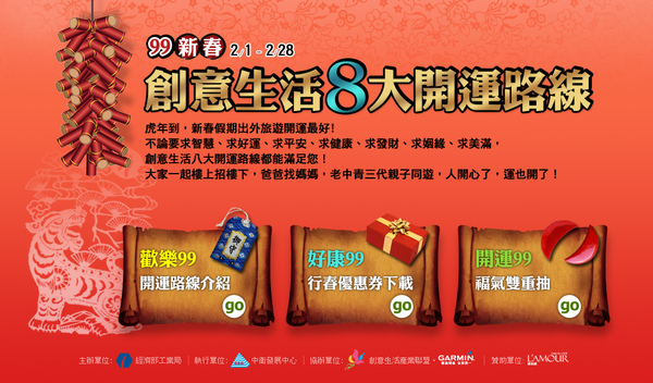 99新春─創意生活八大開運路線