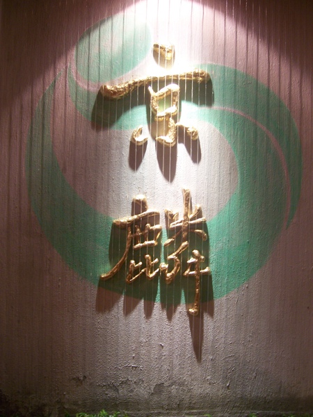 京麟雕塑文化園區