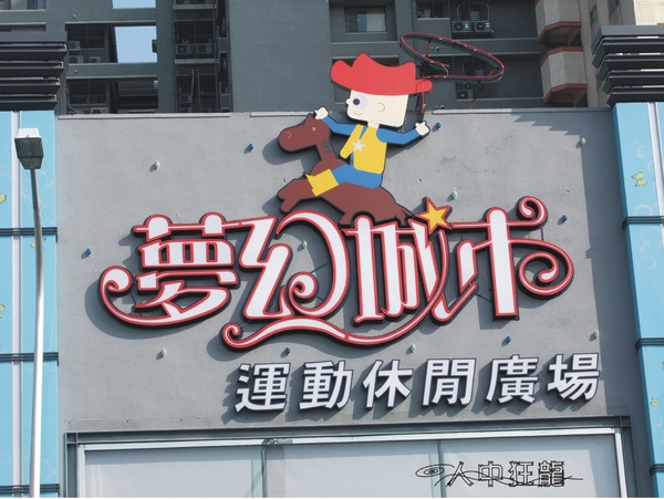 台中 夢幻城市運動休閒廣場 02.jpg 台中 夢幻城市運動休閒廣場 02.jpg