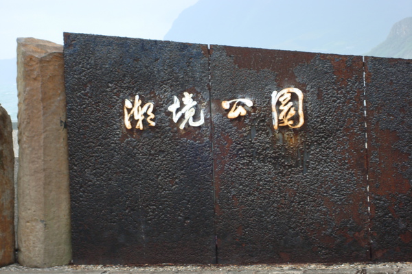 潮境公園.JPG 潮境公園.JPG