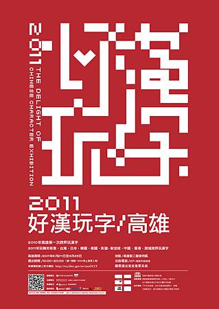 2011好漢玩字節.jpg