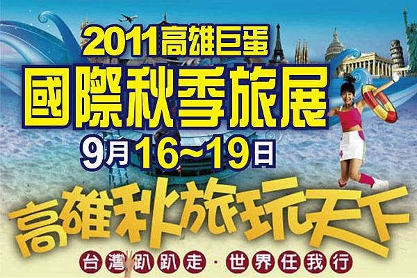 2011國際秋季旅展.jpg
