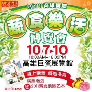 2011高雄國際蔬食樂活博覽會.gif