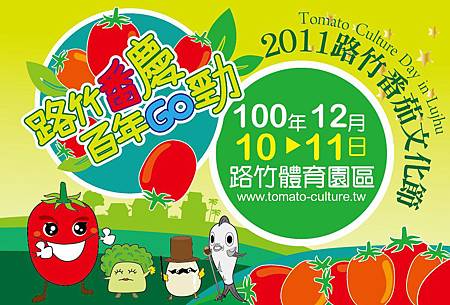 2011路竹蕃茄文化節.jpg