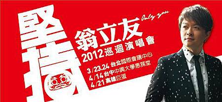 堅持＿翁立友2012巡迴演唱會