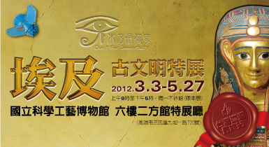 木乃伊傳奇─埃及古文明特展