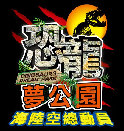 恐龍夢公園─海陸空總動員